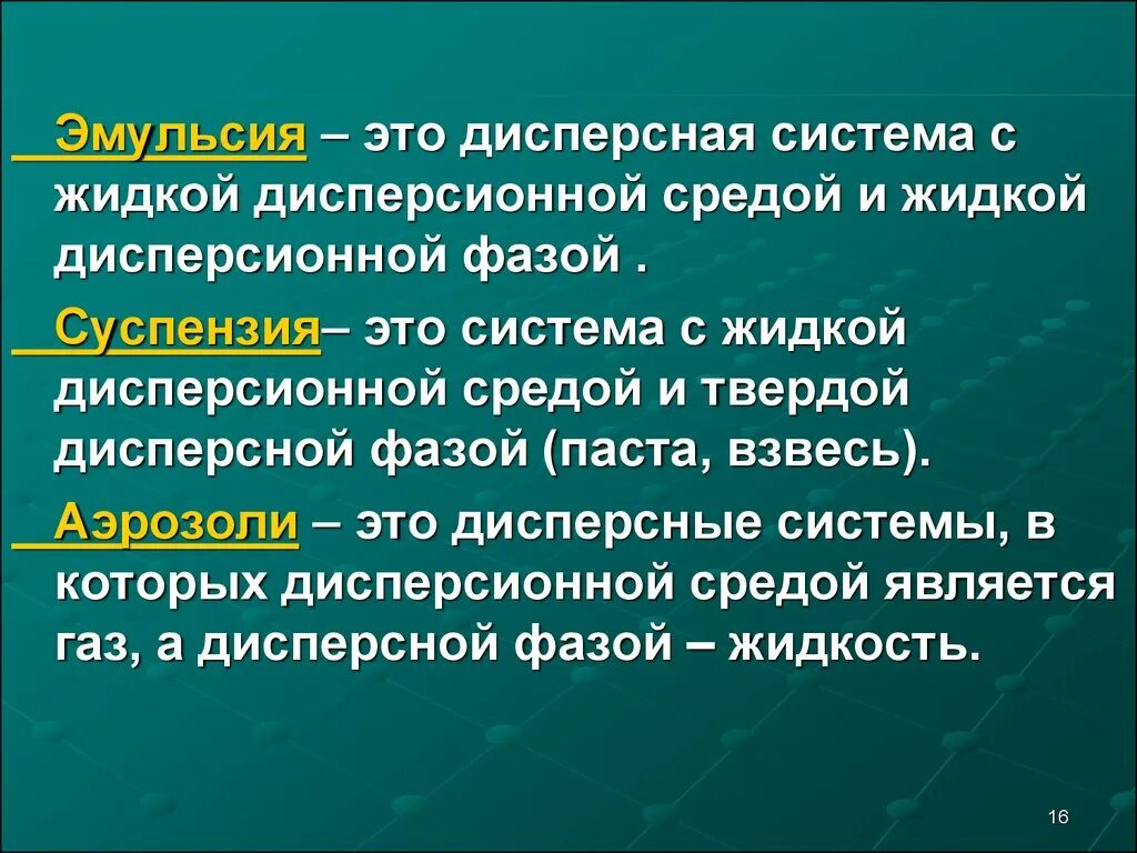 Енсия это. Эмульсия определение. Эмульсия это в химии. Эмульсии это дисперсные системы. Дисперсные системы с жидкой средой.