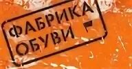 Фабрика обуви на кантемировской. Фабрика обуви. Фабрика обуви интернет магазин в москве. Кантемировская 58 фабрика обуви. Фабрика обуви интернет магазин в москве.