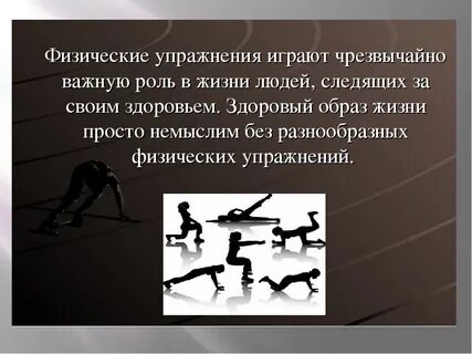 Необходимость физических упражнений