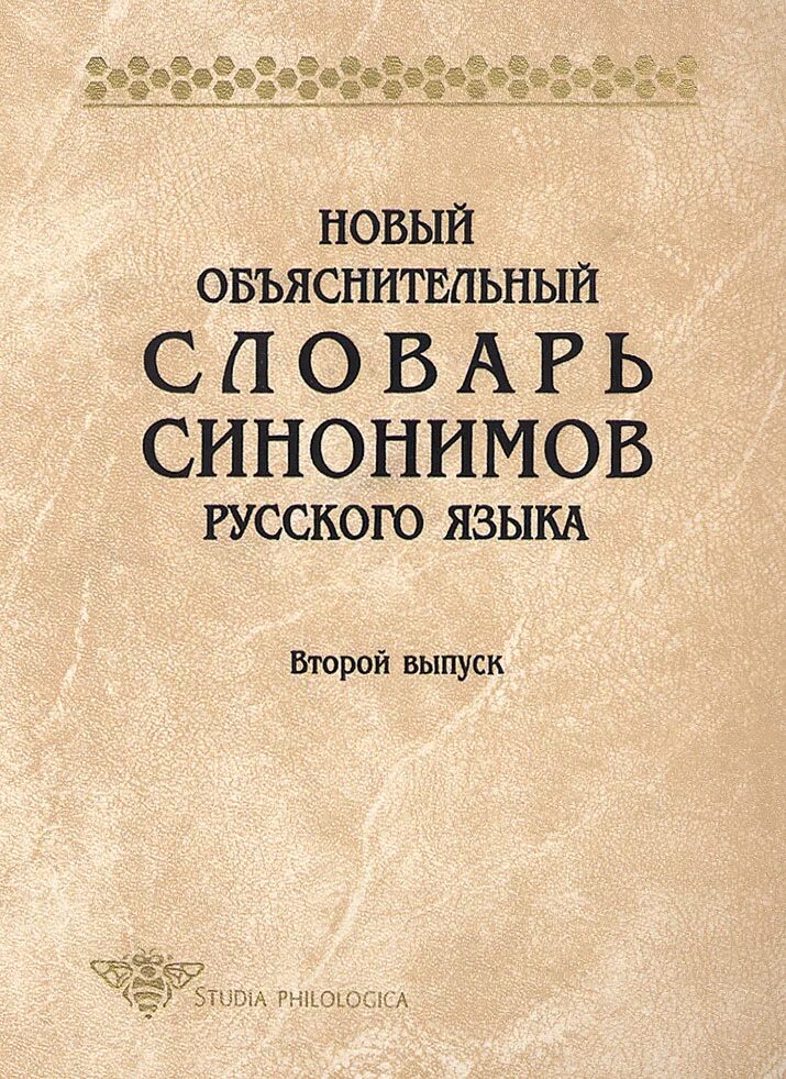 Словарь синонимов они. Новый объяснительный словарь синонимов русского языка (Апресян ю.д.). Новый объяснительный словарь синонимов русского языка. Школьный словарь синонимов русского языка. Словарь синонимов русского языка.