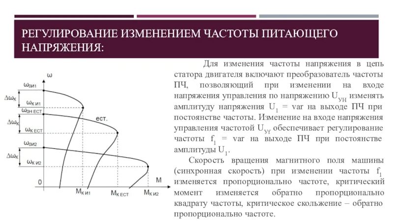 Изменение питающего напряжения. Регулирование частоты вращения изменением частоты тока в статоре.. Регулирование скорости ад изменением напряжения. Изменения частоты питающего напряжения. Регулирование скорости ад изменением частоты питающего напряжения.