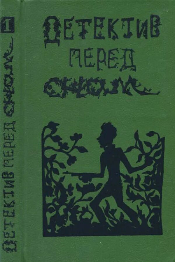 современные детективы книги. российские детективы книги. "цена вопроса". книги советских писателей. советские детективы книги.