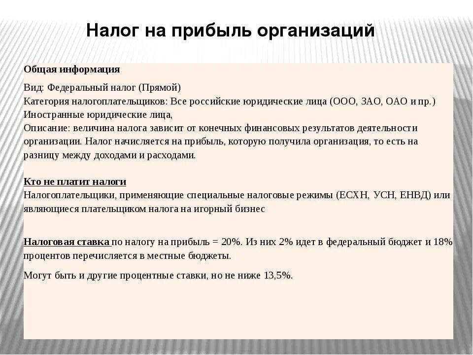 Налог на прибыль организаций. Налог на прибыль предприятия. Налог на прибыль организаций это налог. Налог на прибыль с фирм.