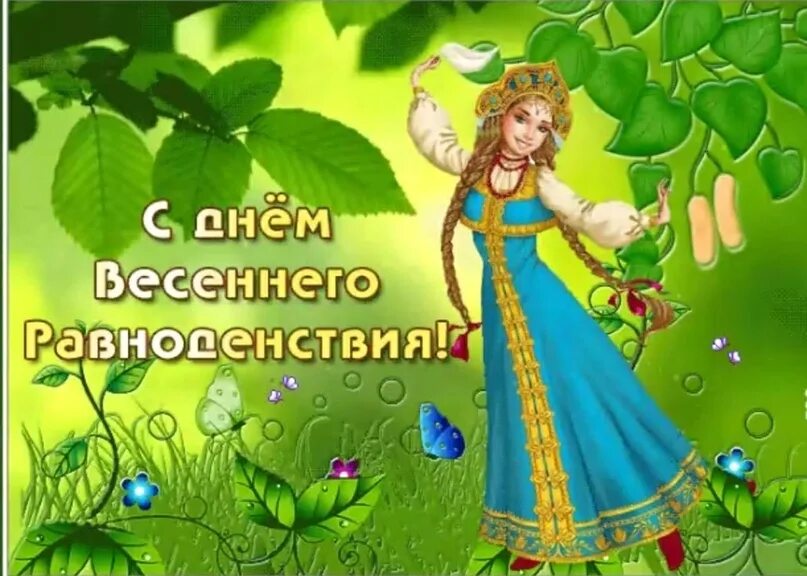 День весеннего равноденствия анимация. День весеннего равноденствия. Весеннее равноденствие 2024 пожелания. С днем весеннего равноденствия открытки. День весеньего равнодень.