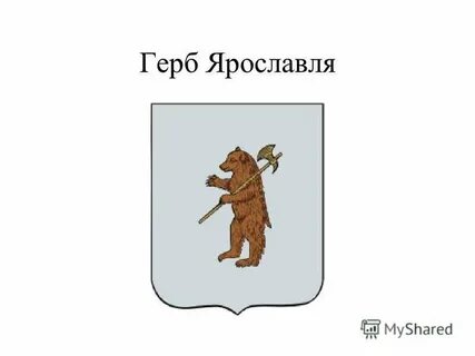 Герб ярославля раскраска