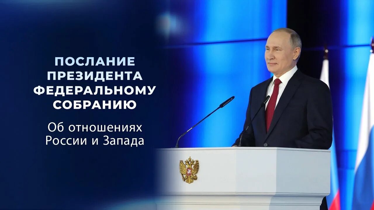 Послание президента федеральному собранию семьям. Послание президента РФ К Федеральному собранию 2022. Послание президента РФ Федеральному собранию 2021.