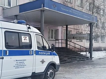 Полиция железногорск