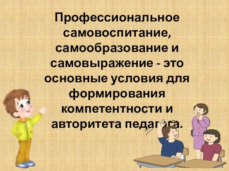 Профессиональное самовоспитание