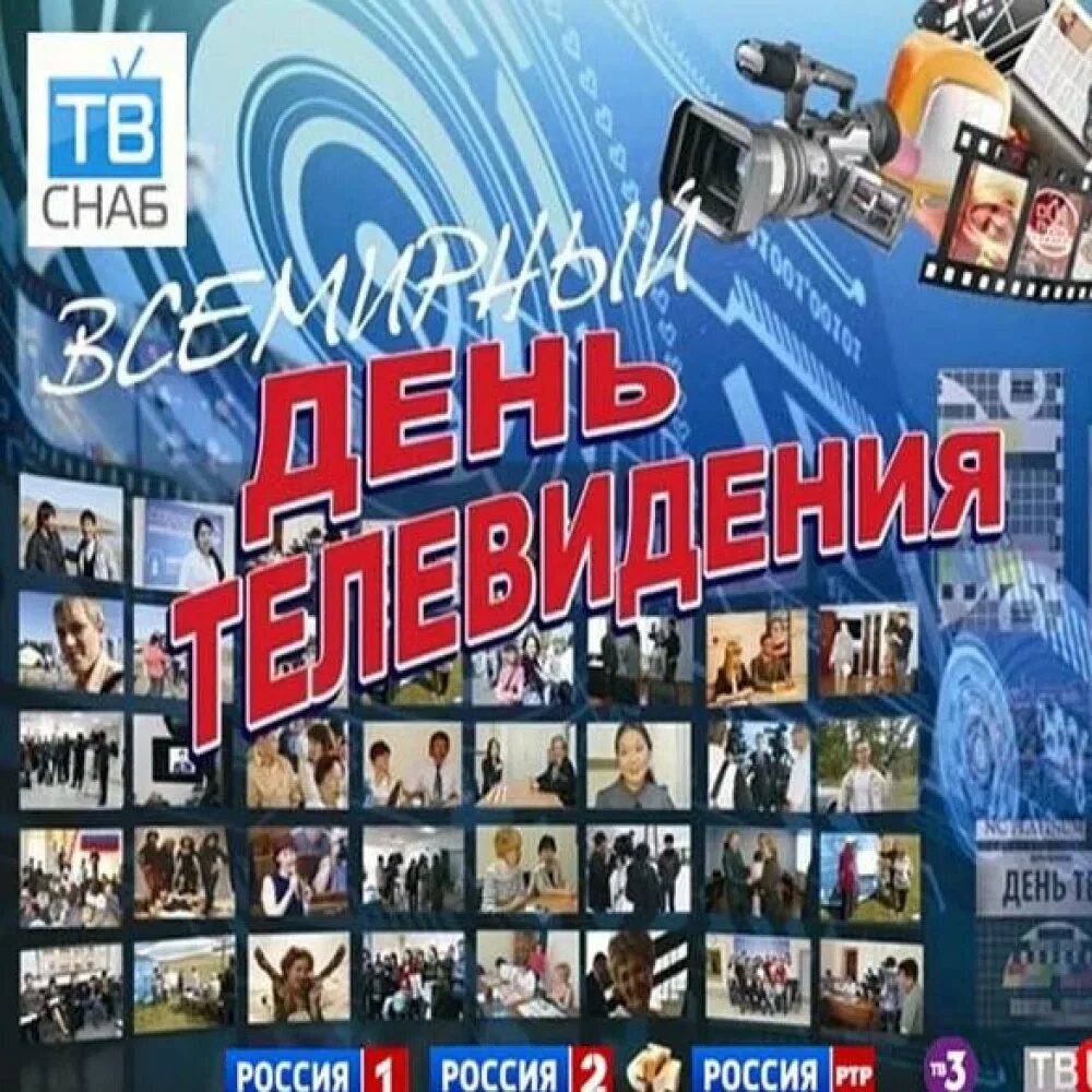 Всемирный день телевидения. День телевидения. Всемирный день телевидения открытка. Всемирный день телевидения. День рождения телевидения.