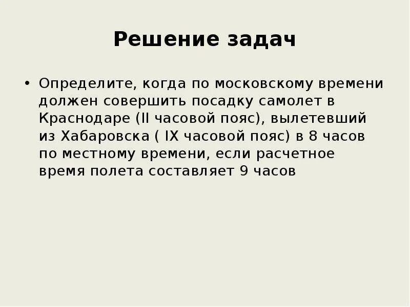 Решение задач на определение времени. Задачи на определение часового времени. задачи определения пояса. определите когда по московскому времени совершит посадку .. когда определение.