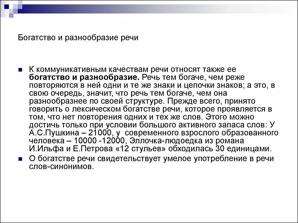 Богатство речи русского языка. Разнообразие речи. Богатая речь. Богатство речи. Богатство речи примеры.