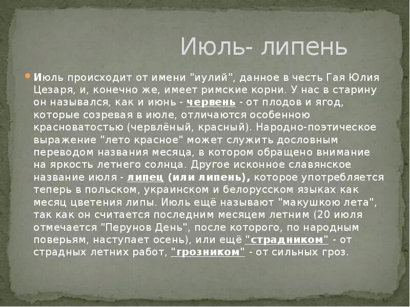 Названия июня в старину. Август происхождение названия месяца. Июнь июль август названия в старину. Июль как называли в старину. Почему июнь назвали июнем