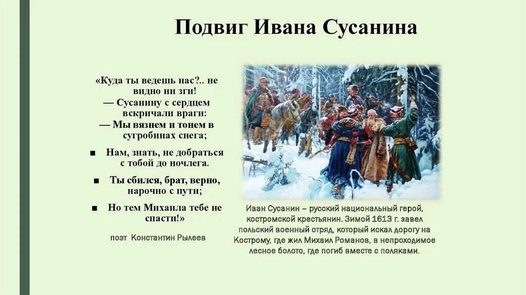 Подвиг ивана сусанина время. Подвиг Ивана Сусанина. 410 Лет подвигу Ивана Сусанина. Кострома подвиг Ивана Сусанина.