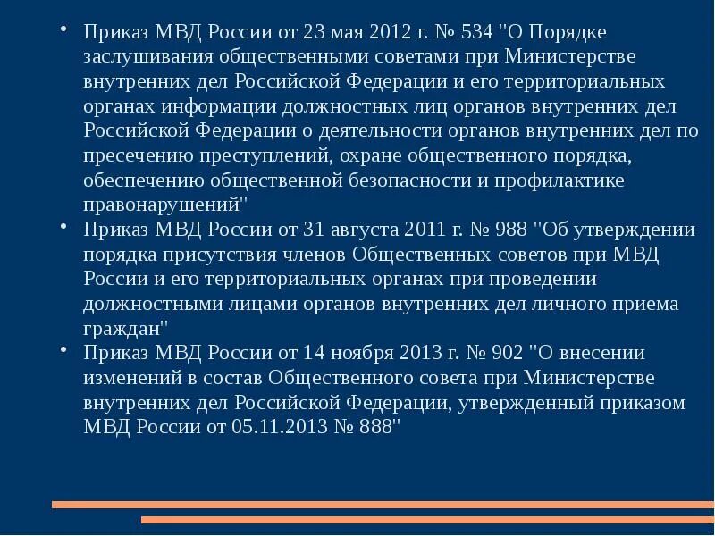 Состав общественного совета при МВД. Приказ 050 МВД. Общественные советы при ОВД.