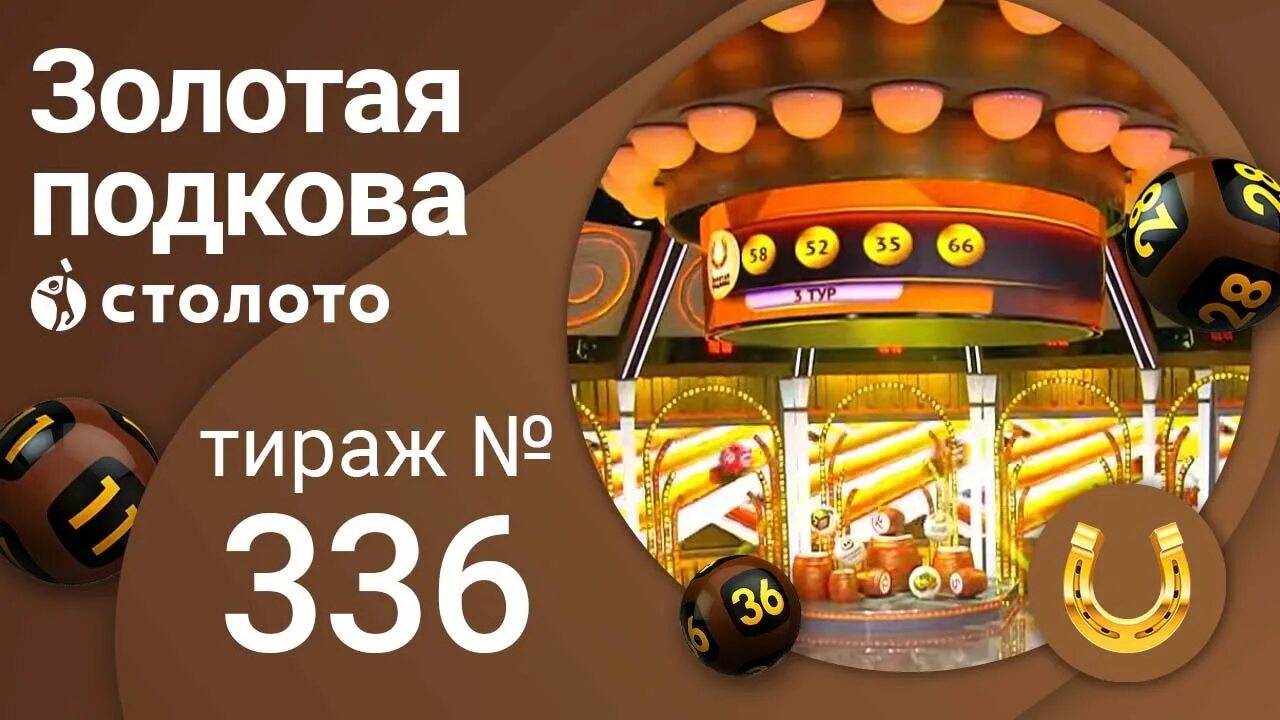 Золотая подкова 21 апреля 2024. Суперприз. Подкова. Золотая подкова 21 апреля 2024. Тираж.