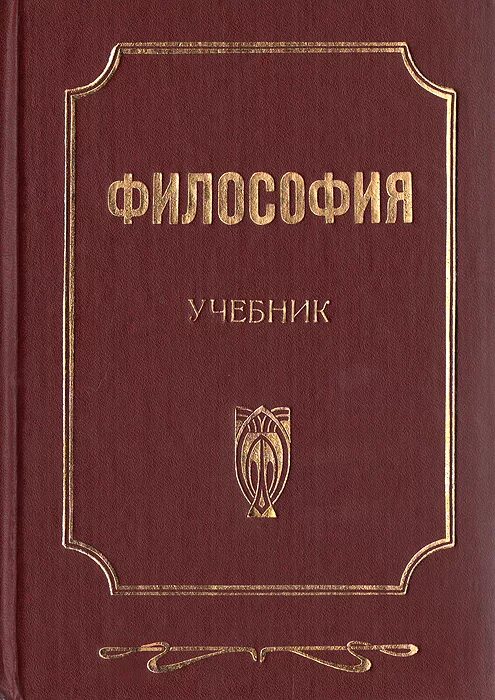 Основны философии. Философия. Учебник. Учебник по философии. Философия книги. Учебное пособие по философии.