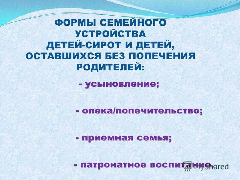 Основные формы устройства детей. Формы семейного устройства детей-сирот. формы устройства детей в семью. формы устройства детей сирот. формы усиройства детей осиавшихся бещ попеченич родителей.