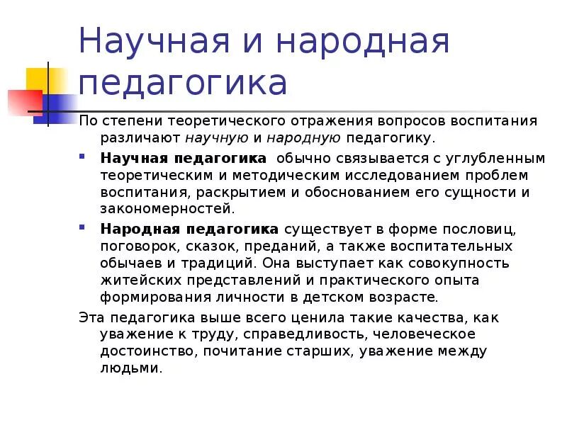 Влияние народ. Научная и народная педагогика. Народная педагогика и научная педагогика. Специфика научной педагогики. Методы воспитания в народной педагогике.