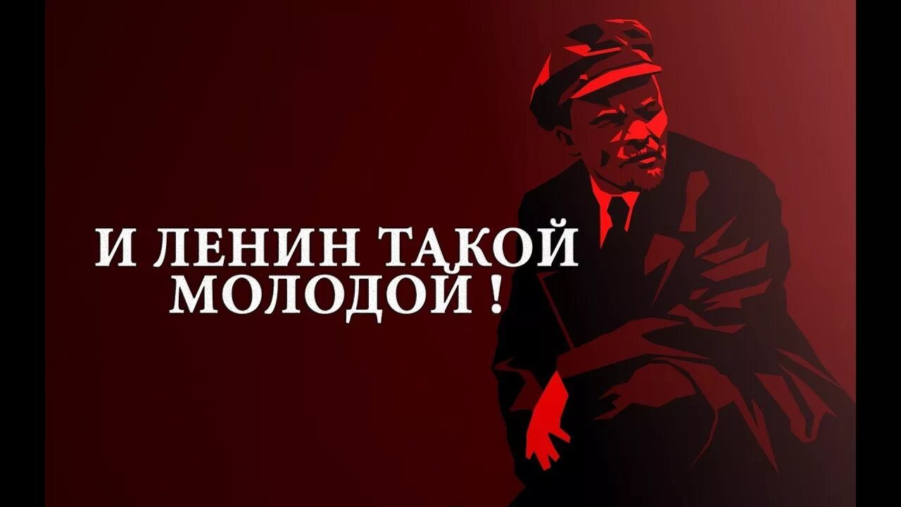 Ленин впереди слушать. Молодой Ленин. И Ленин такой молодой и Юный октябрь впереди. Ленин всегда молодой. И вновь продолжается бой и Ленин такой молодой.