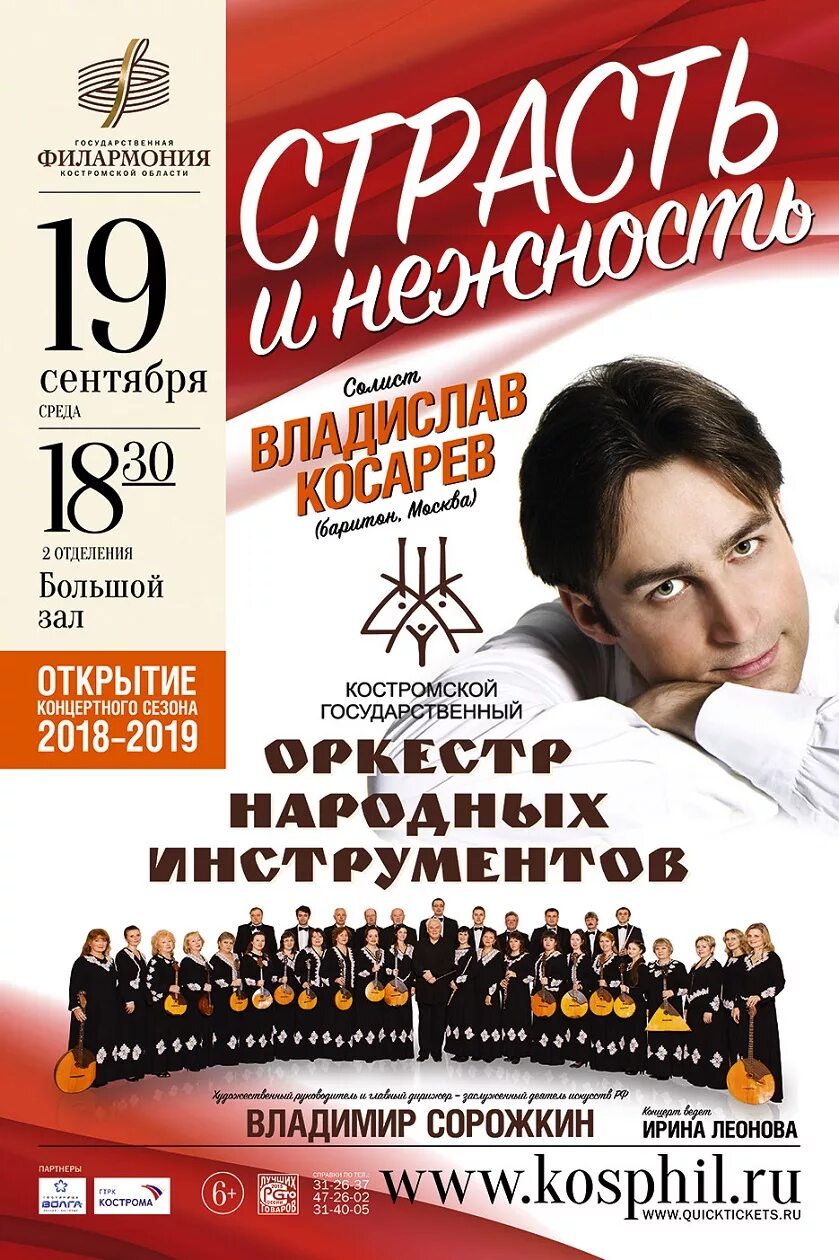 Кострома филармония концерты. Государственная филармония Костромской области. Концертная афиша. Афиша концерта.