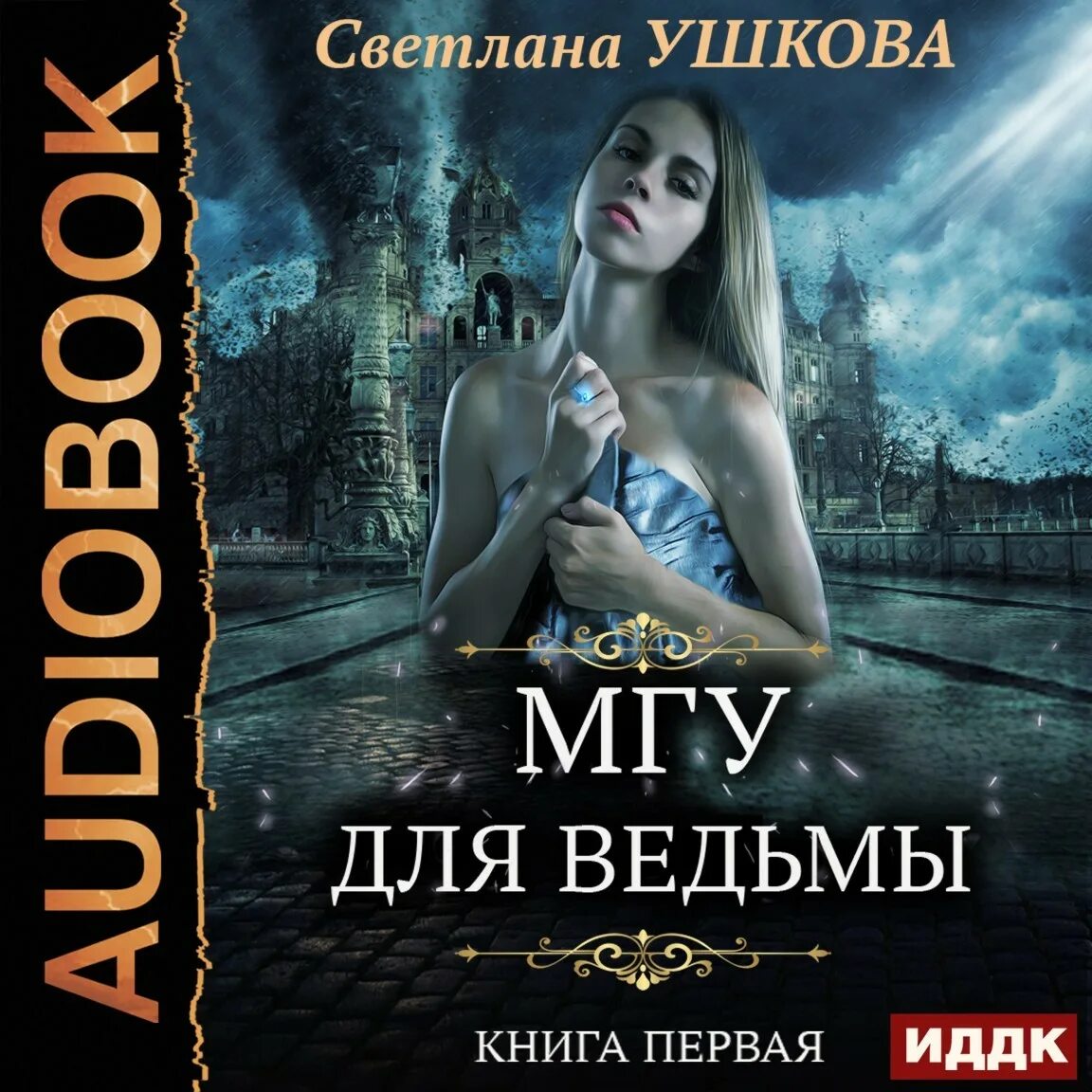 Книга МГУ для ведьмы. МГУ для ведьмы аудиокнига. Читает ведьма аудиокниги слушать