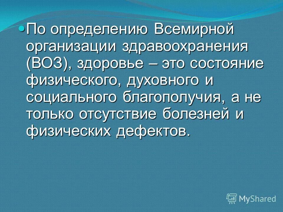 по определению всемирной организации здравоохранения здоровье это. здоровый образ жизни определение воз. по определению воз здоровье это тест. по определению воз здоровье это ответ. определение здоровья по воз.
