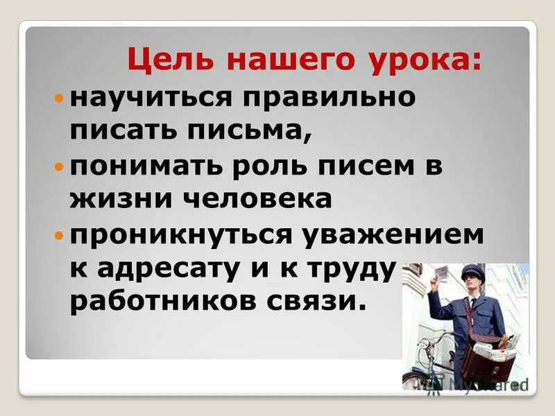 Роль письма в жизни человека. Роль письма в человеческом обществе. Правильно писать с уважением. Роль письма в развитии общества.