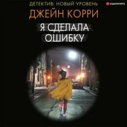 Книга я сделала ошибку