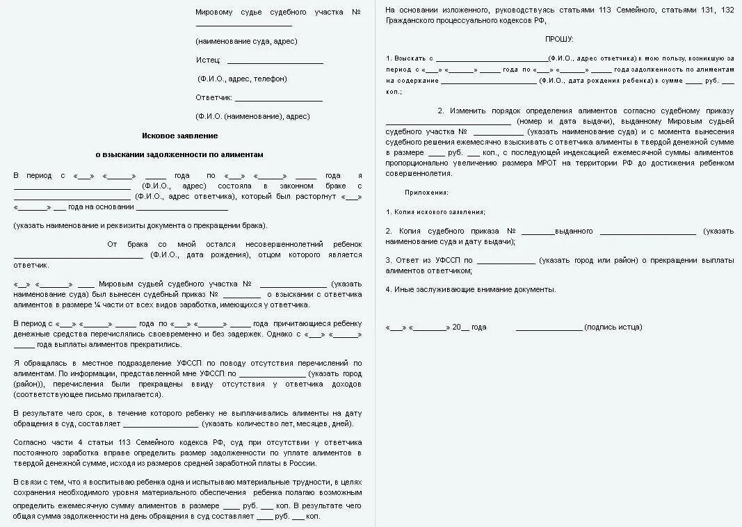 Исковое заявление на алименты 2024. Заявление на взыскание задолженности по алиментам образец приставу. Исковое заявление о взыскании алиментов с долга. Исковое заявление о задолженности по алиментам пример. Образец заявления в суд о взыскании долга по алиментам образец.