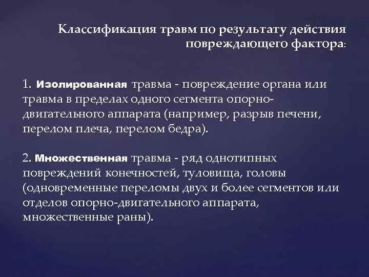 Прекращение воздействия травмирующего фактора