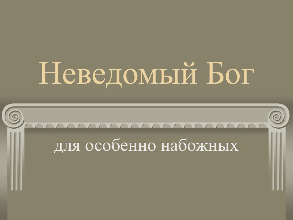 Неведомому богу. Неведомый Бог. Памятник неведомому Богу в Афинах. Неведомому Богу надпись.