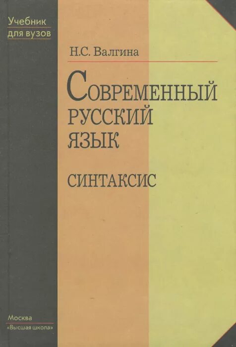 Валгина розенталь современный русский язык. Валгина розенталь современный русский язык. Валгина современный русский. Розенталь сборник задач. Синтаксис современного русского языка.