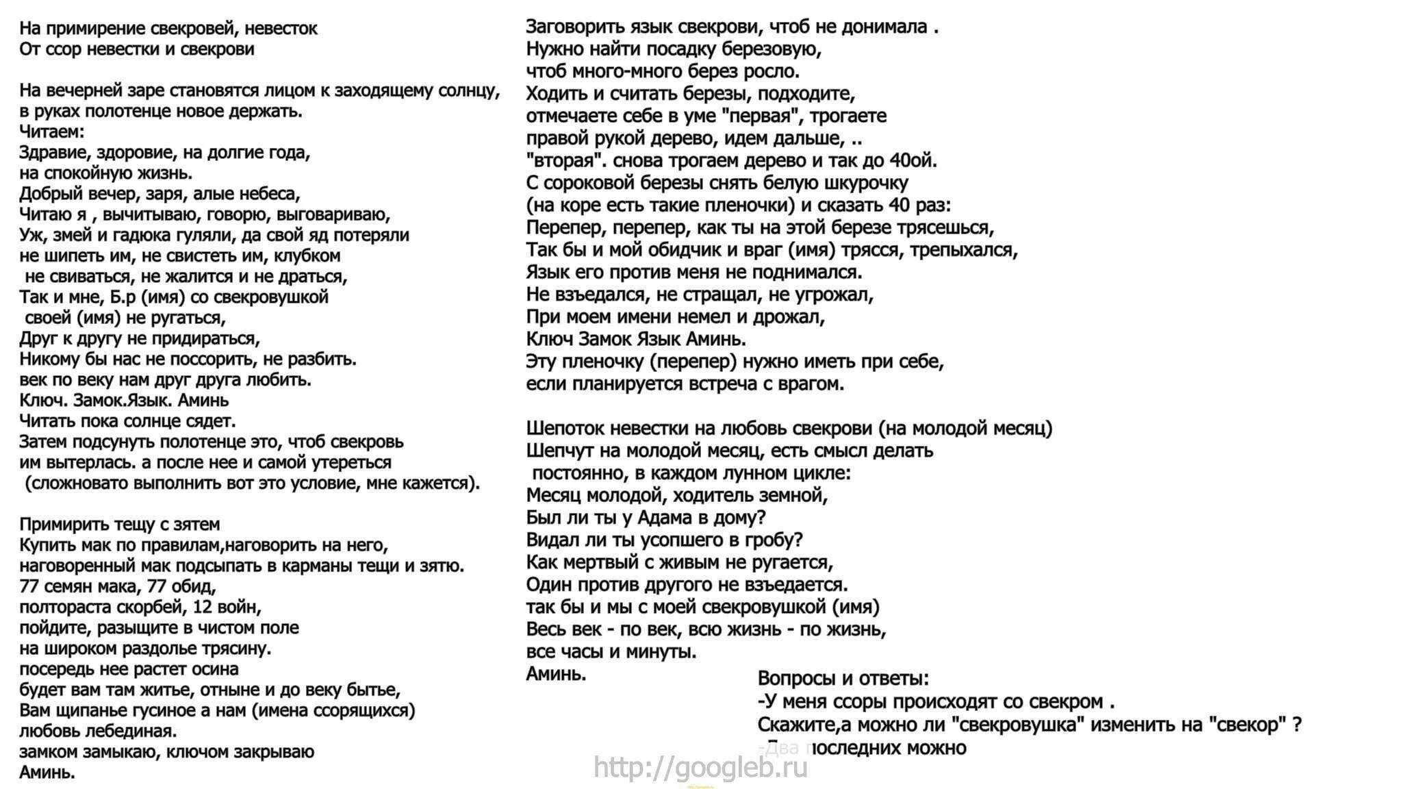 Как отвадить свекровь от своего дома. Молитва чтобы свекровь не лезла. молитва чтобы невестка любила свекровь. заговор от свекрови. заговор свекрови на невестку.