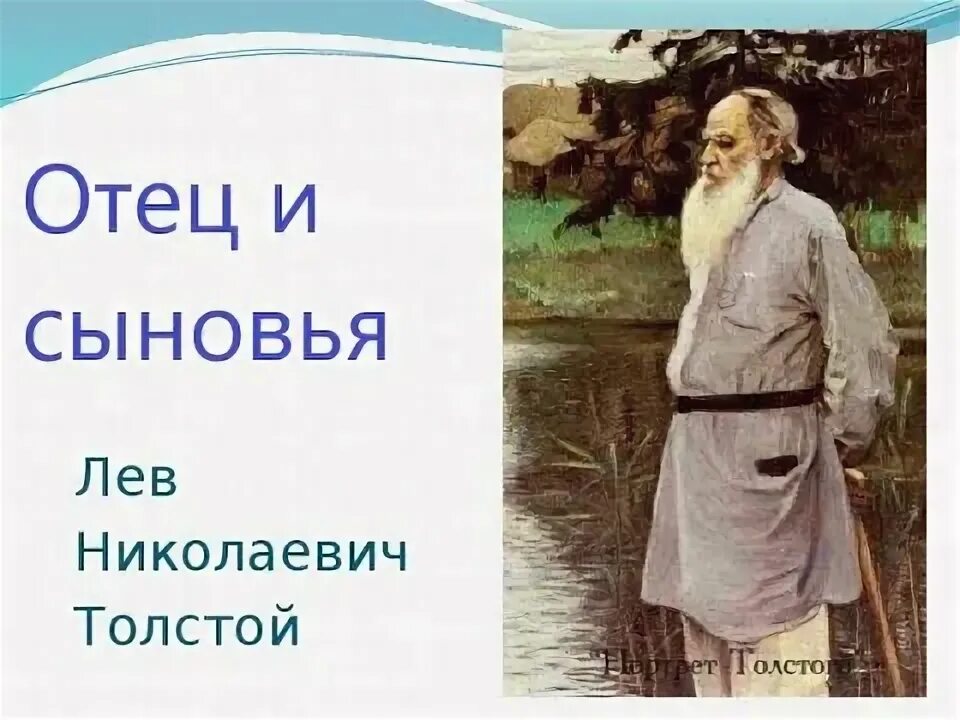 Урок толстой отец и сыновья 2 класс. Сыновья Льва Толстого. Отец и сыновья толстой. Лев толстой отец и сыновья. Лев толстой два сына и отец.