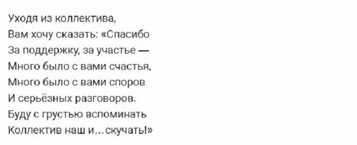 Прощальное письмо коллегам при увольнении. Прощальные слова коллегам при увольнении. Текст прощания с коллегами при увольнении. Прощальные слова коллективу при увольнении.