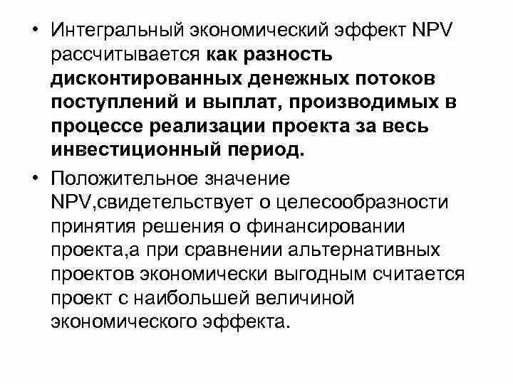 Интегральные действия. Интегральный экономический эффект. Интегральный экономический эффект проекта. Интегральный экономический эффект формула. Экономический эффект npv.