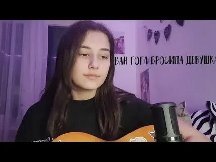 Швец ван гога бросила девушка