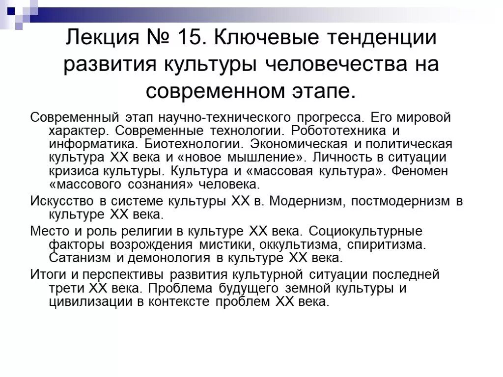 Будущие проблемы россии. Тенденция современной мировой культуры. Основные тенденции развития современной культуры. Тенденции развития массовой культуры. Тенденции развития мировой культурологии.