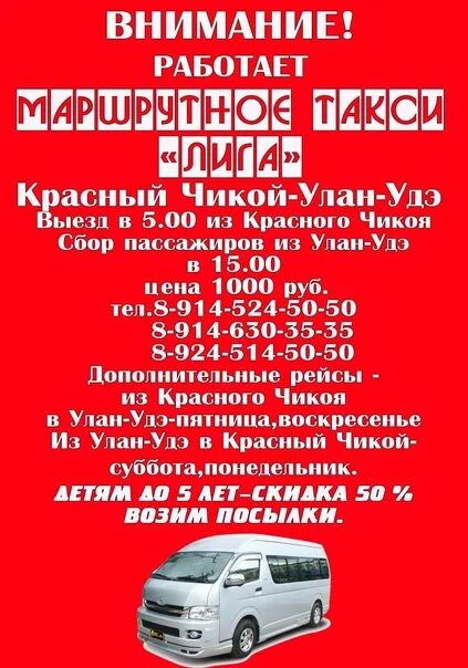 Маршрутное такси Чита Улан Удэ. Улан-Удэ красный Чикой маршрутка. Такси Улан-Удэ. Маршрутное такси.