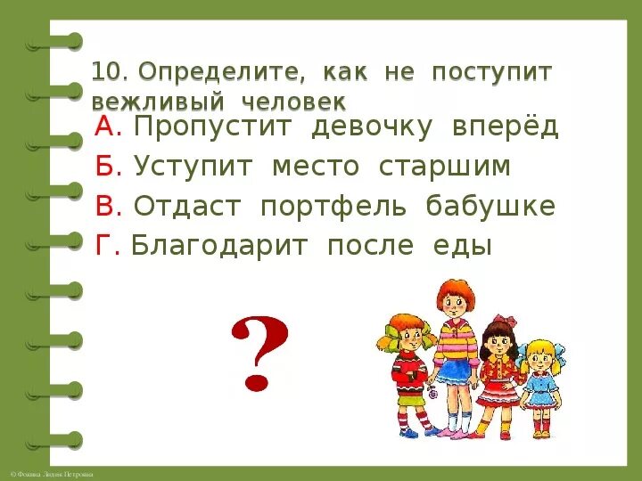 Окружающий мир 2 класс урок вежливости. Правил вежливости 2 класс окружающий мир. Правила вежливости окружающий мир 2. Задания по теме правила вежливости 2 класс.