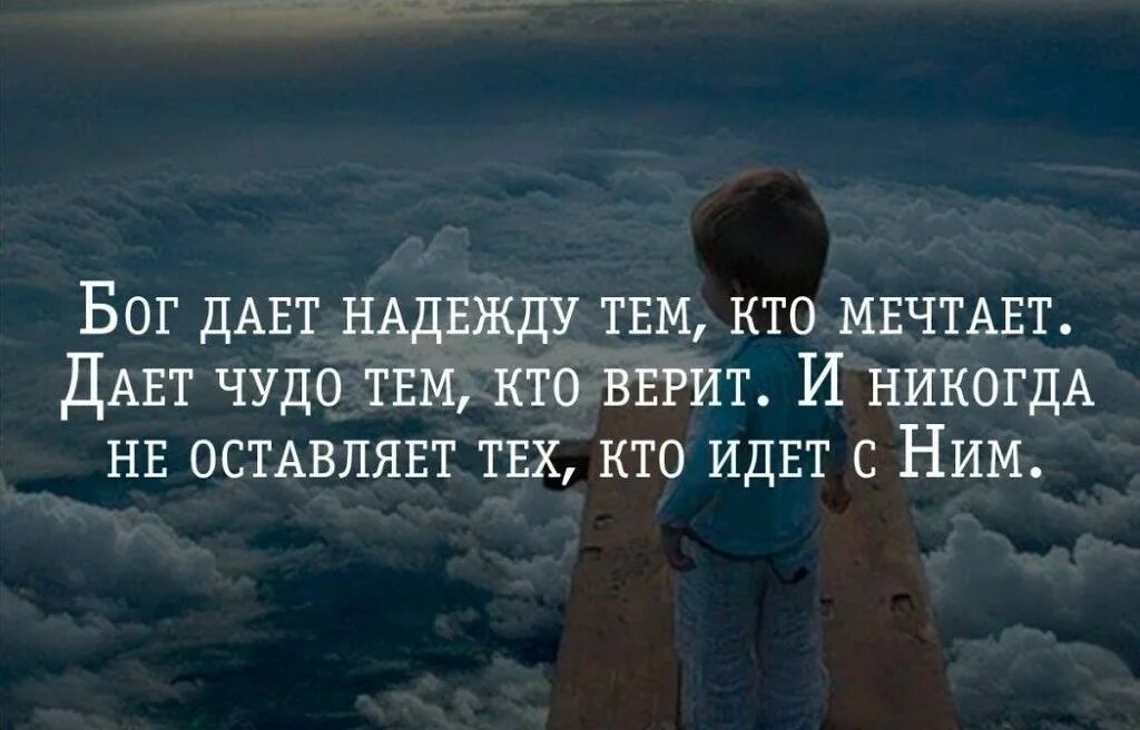 Мечтаю бог. Бог дает нам людей. Цитаты про Бога. Цитаты на тему Бога. Цитаты про судьбу и Бога.