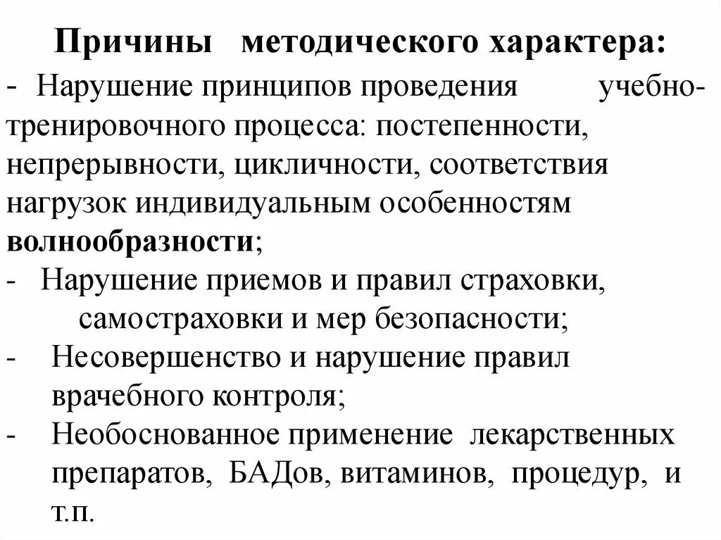 Причины методического характера. Причины травматизма методические. Причины спортивных травм методического характера. К причинам спортивных травм методического характера относятся.