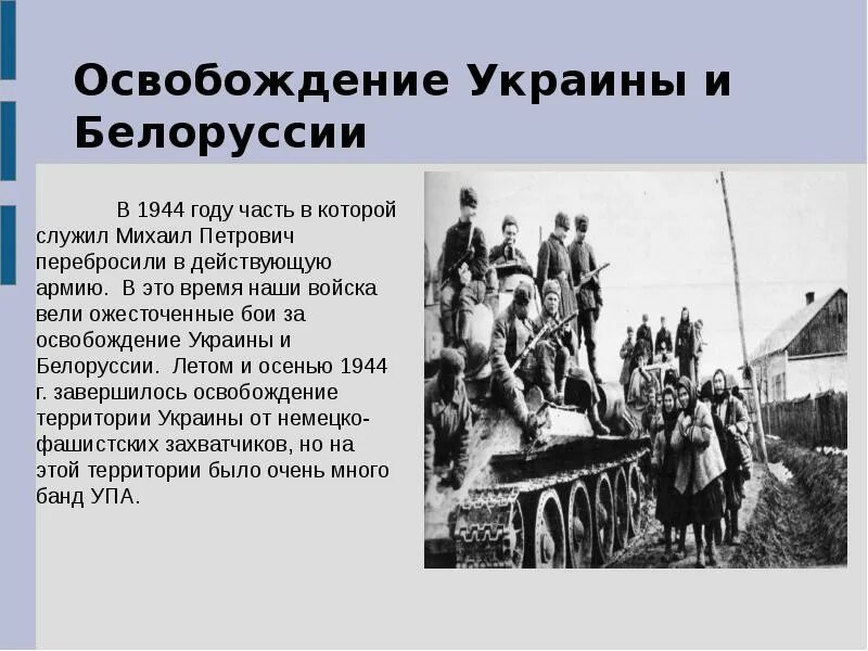 Освобождение украины и белоруссии. Освобождение Украины презентация. Освобождение Украины и Белоруссии Дата. Освобождение Украины доклад.