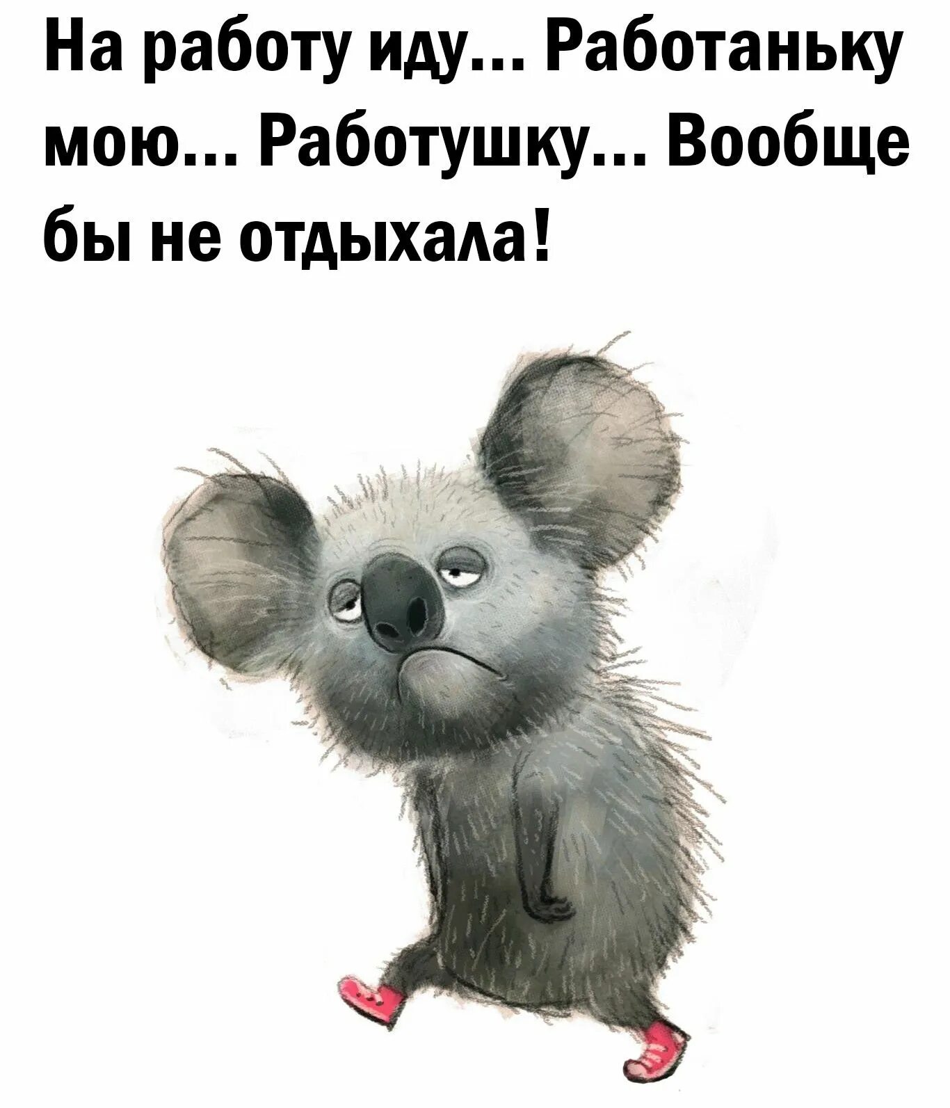 Иду я такая на работу. Веселые статусы в картинках. Иду на работу юмор. Стихи про работу с юмором. Статусы про работу прикольные.