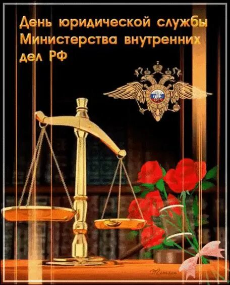 День юридической службы. День юридической службы МВД. С днем специалиста юридической службы в Вооруженных силах РФ. День юридической службы открытки. День специалиста юридической службы вооруженных сил россии