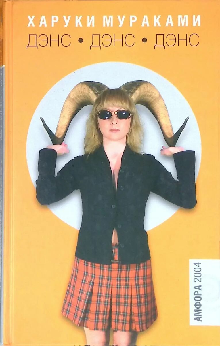 Дэнс дэнс дэнс харуки мураками книга 1. Лол омд дэнс дэ дэнс дэнс. Книжка харуки мураками. Харуки мураками dance dance dance. Дэнс дэнс дэнс отзывы.