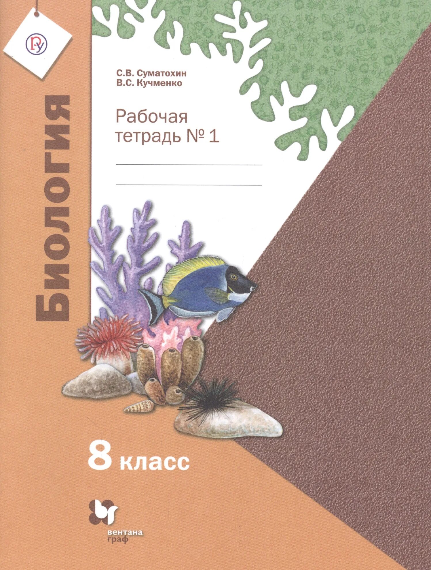 Биология 8 класс тетрадки. Биология 8 кл. Рабочая тетрадь №1 ФГОС (линейный курс). Биология 1 класс рабочая тетрадь Пономарева. Биология 8 класс Суматохин. Биология 8 класс рабочая тетрадь Суматохин Кучменко.