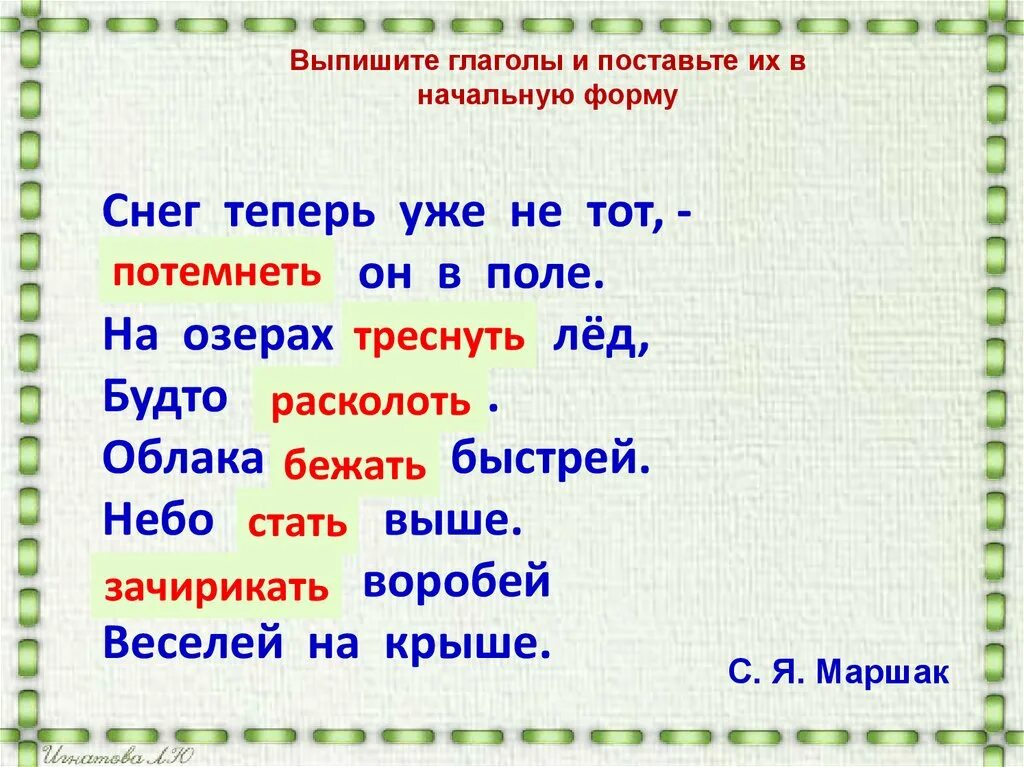 Неопределенная форма глагола зависишь. Неопределенная форма глагола. Выписать глаголы. Стих про неопределенную форму глагола. Неопределенная форма глагола бежишь.