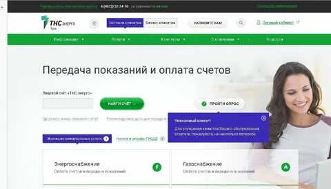 Передать показания и оплатить счета тнс