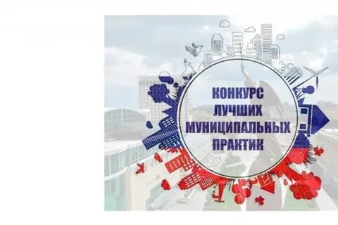 Итоги конкурса муниципальных практик 2024